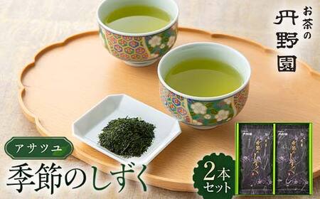 アサツユ季節のしずく2本セット