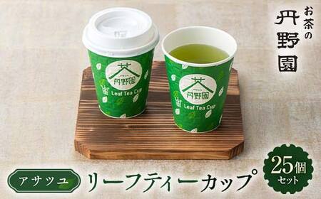 アサツユリーフティーカップ25個
