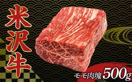 米沢牛モモ肉塊 牛肉 ブランド牛 食品 山形県