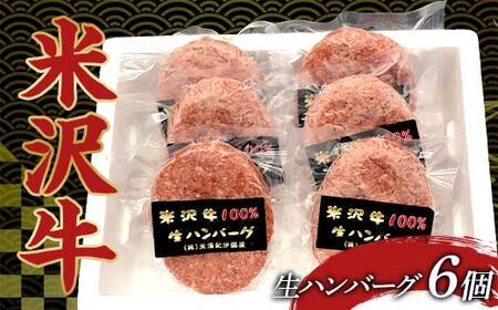 米沢牛生ハンバーグ 牛肉 ブランド牛 食品 山形県