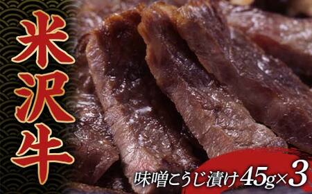 米沢牛味噌こうじ漬 牛肉 ブランド牛 食品 山形県