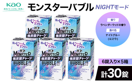 [花王バブ]モンスターバブル[NIGHTモード]6錠入り×5箱(計30錠)