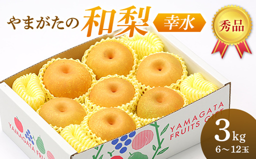 [先行予約] やまがたの和梨(幸水) 秀品 3kg(6〜12玉)