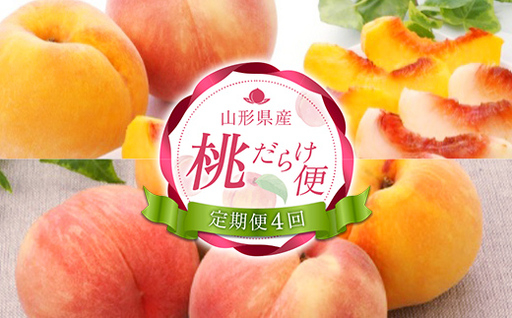 [定期便4回] 桃だらけ便