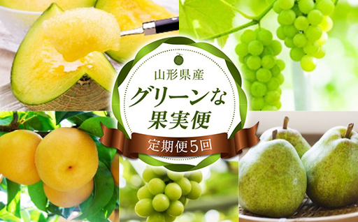 [定期便5回] グリーンな果実便