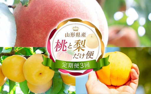 [定期便3回] 桃と梨だけ便