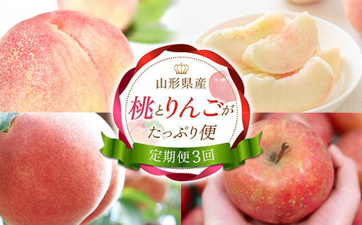 [定期便3回] 桃とりんごがたっぷり便