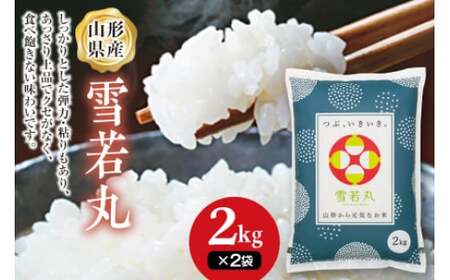 山形県産 雪若丸 2kgｘ2 F2Y-6674