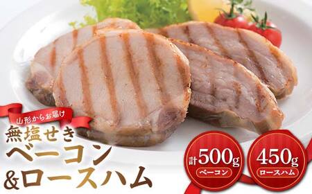 [山形の極み] 無塩せきベーコン・布巻きロースハムセット