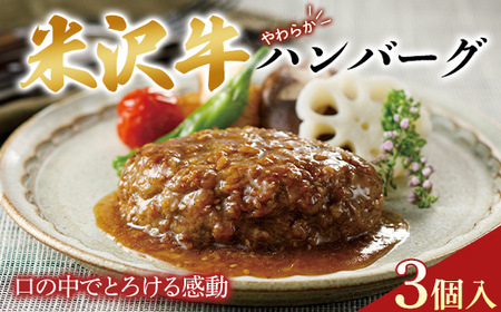 米沢牛 やわらかハンバーグ 3個入
