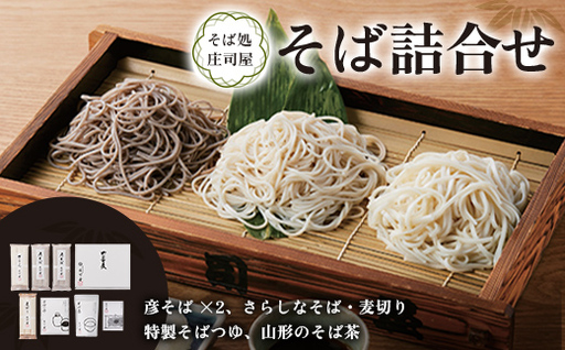 そば処庄司屋 そば詰合せ