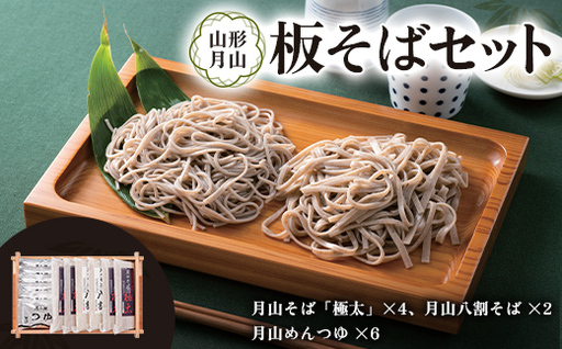 山形月山板そばセット