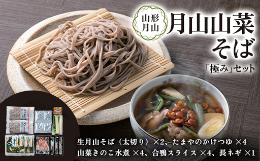 月山山菜そば「極み」セット