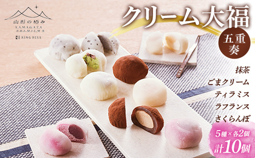 [山形の極み]クリーム大福五重奏