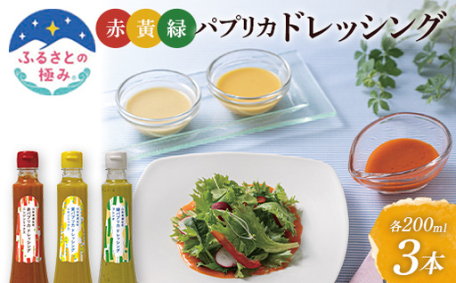 [ふるさとの極み]山形県遊佐産パプリカドレッシング