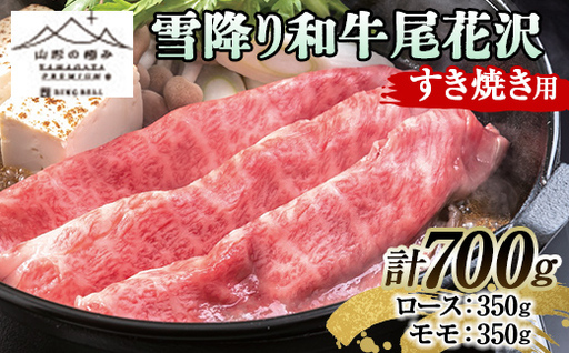 [山形の極み]雪降り和牛尾花沢 すき焼き用(ロース・モモ各350g)