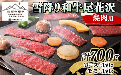 [山形の極み]雪降り和牛尾花沢 焼肉用(ロース・モモ各350g)