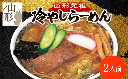 [栄屋本店]山形元祖冷やしらーめん