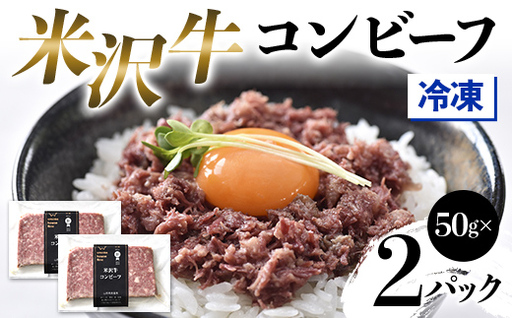 [冷凍] 米沢牛コンビーフ2Pセット