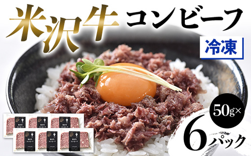 【冷凍】 米沢牛コンビーフ6Pセット F2Y-4580