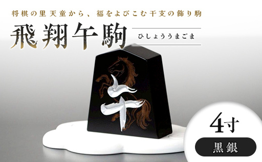 【佐藤工芸】左馬NEO 飛翔 午駒 4寸 黒銀 F2Y-6755
