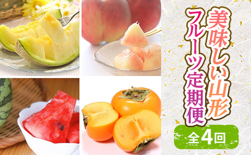 美味しい山形フルーツ定期便（全4回） FSY-2829