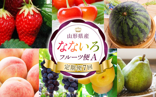 [定期便7回] なないろフルーツ便A