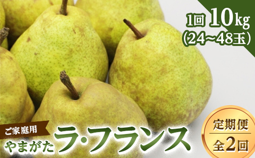 ご家庭用やまがたラ・フランス定期便(全2回)