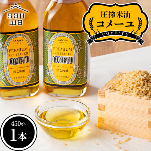【三和油脂】ご家庭用 圧搾米油 コメーユ 450g×1本 食用油 こめ油 F2Y-6968
