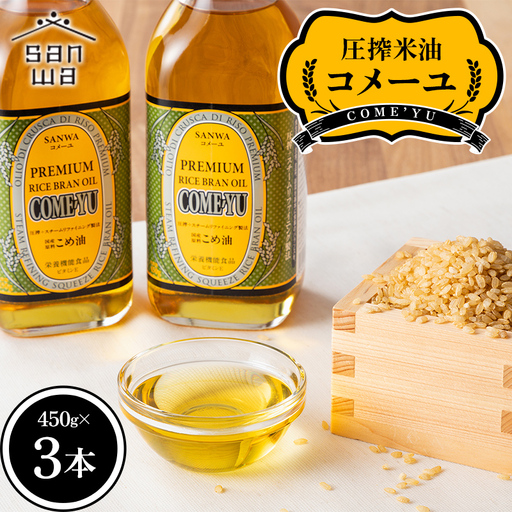 【三和油脂】ご家庭用 圧搾米油 コメーユ 450g×3本 食用油 こめ油 F2Y-6970