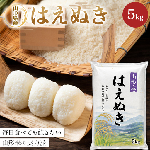 令和8年度新米 [山形県産] はえぬき5kg〜毎日食べても飽きない山形米の実力派〜