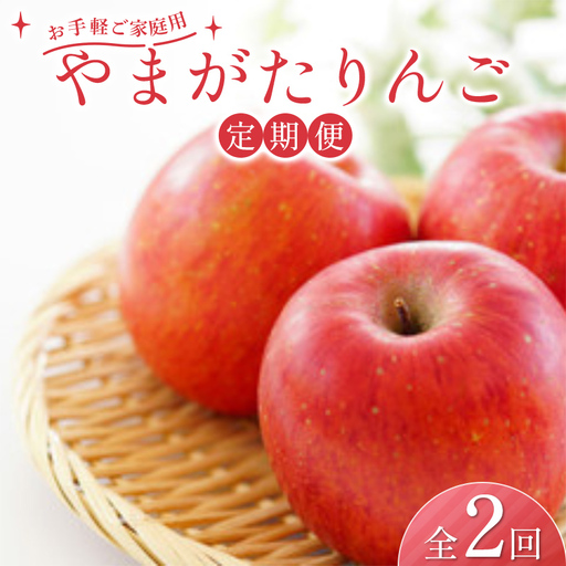 お手軽[ご家庭用]山形県産サンふじりんご 定期便(全2回)
