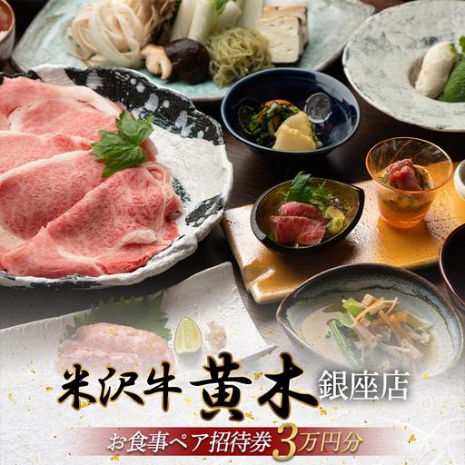 [銀座・米沢牛黄木] お食事ペア招待券3万円