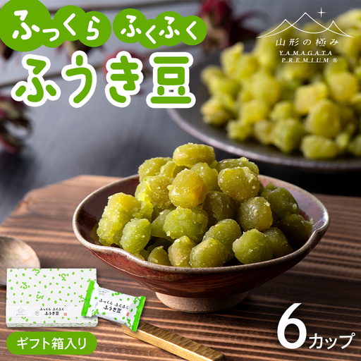 [山形の極み]十一屋 ふっくら ふくふく 山形和菓子 ふうき豆 6個 ギフト箱入り