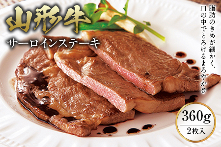 [山形牛] サーロインステーキ
