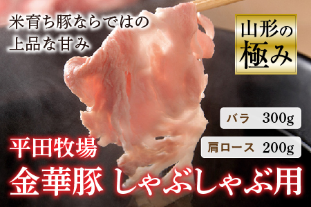 山形の極み 平田牧場 金華豚 しゃぶしゃぶ用