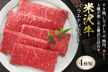 米沢牛 バラエティセット