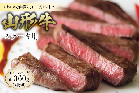 [山形牛] ステーキ用