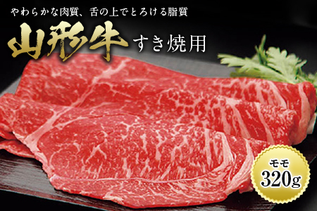 [山形牛] すき焼用