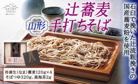 山形の極み 辻蕎麦 山形手打ちそば