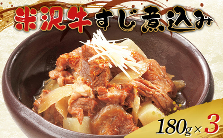 米沢牛すじ肉煮込み 180g×3