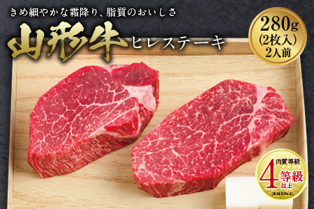 山形牛 ヒレステーキ 肉質等級:4等級(B.M.S.No.5)以上