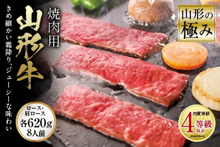 山形の極み 山形牛 焼肉用 肉質等級:4等級(B.M.S.No.5)以上