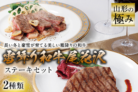 山形の極み 雪降り和牛尾花沢 ステーキセット