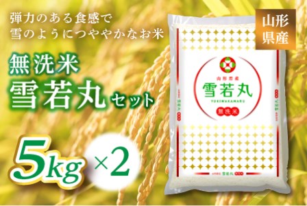 《ふるさとの極み》山形県産 雪若丸無洗米セット 10kg(5kg×2) F2Y-6679
