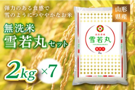 《ふるさとの極み》山形県産 雪若丸無洗米セット 14kg(2kg×7) F2Y-6682