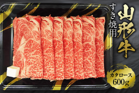 [ふるさとの極み]山形牛カタロースすき焼き用600g