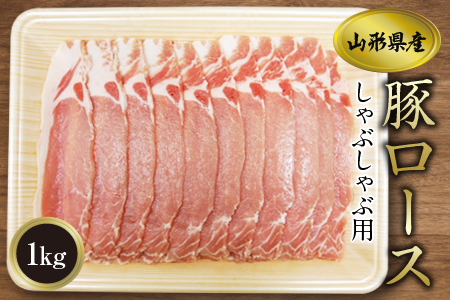 [ふるさとの極み]県産豚ロースしゃぶしゃぶ用1kg