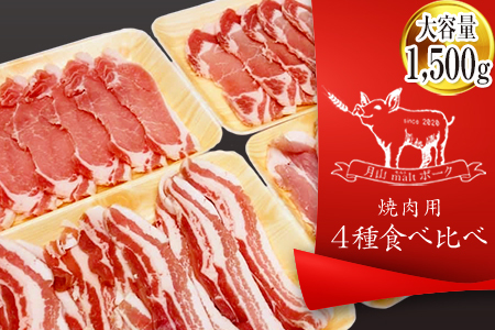 月山maltポーク 焼肉用 4種食べ比べセット 1500g F2Y-1228