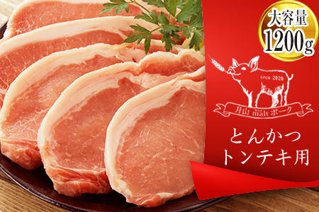 月山maltポーク（とんかつ・トンテキ用）（1200g） F2Y-1227